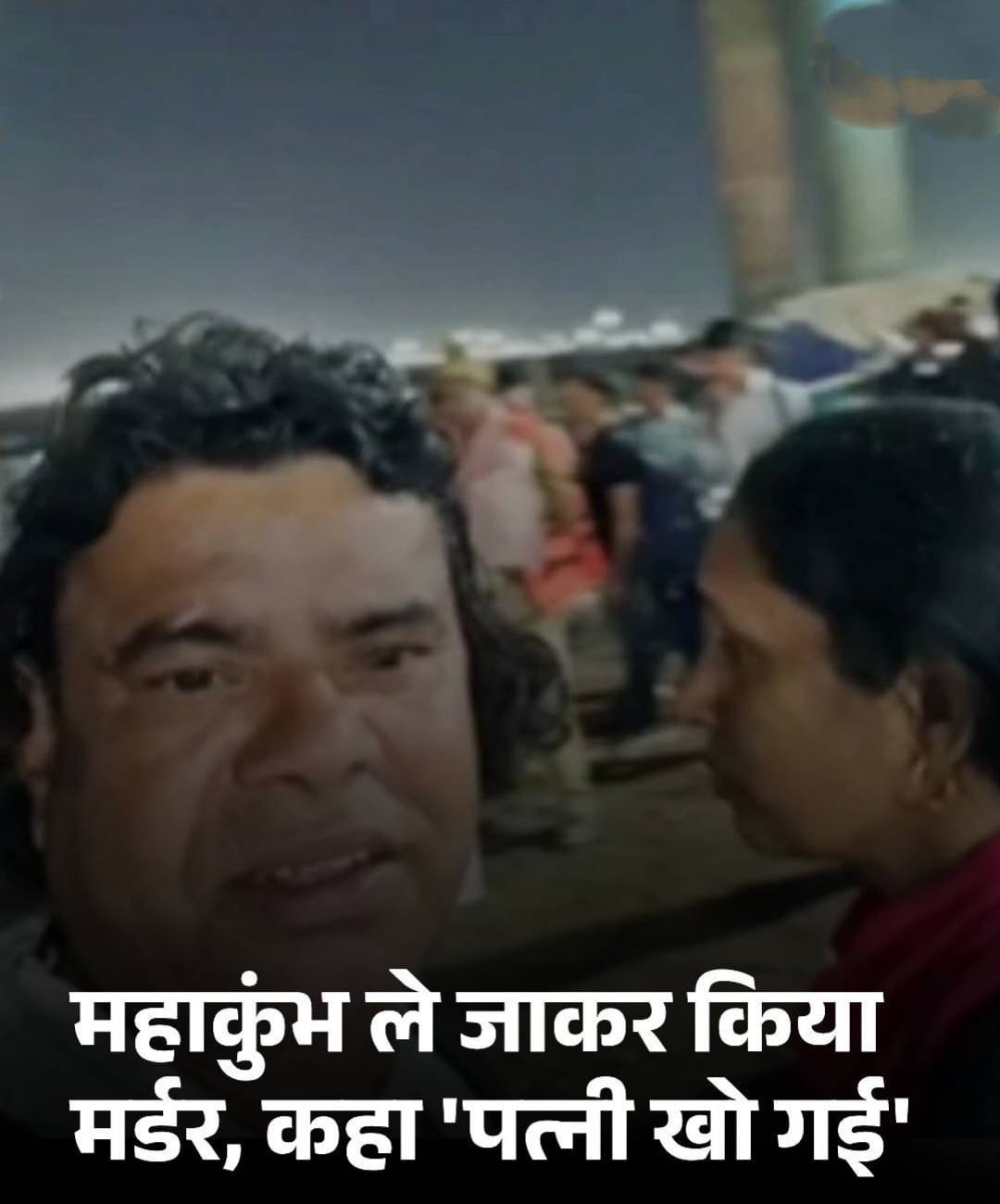 1000089531 Mahakumbh Murder Shocks Nation: Husband Kills Wife Over Affair