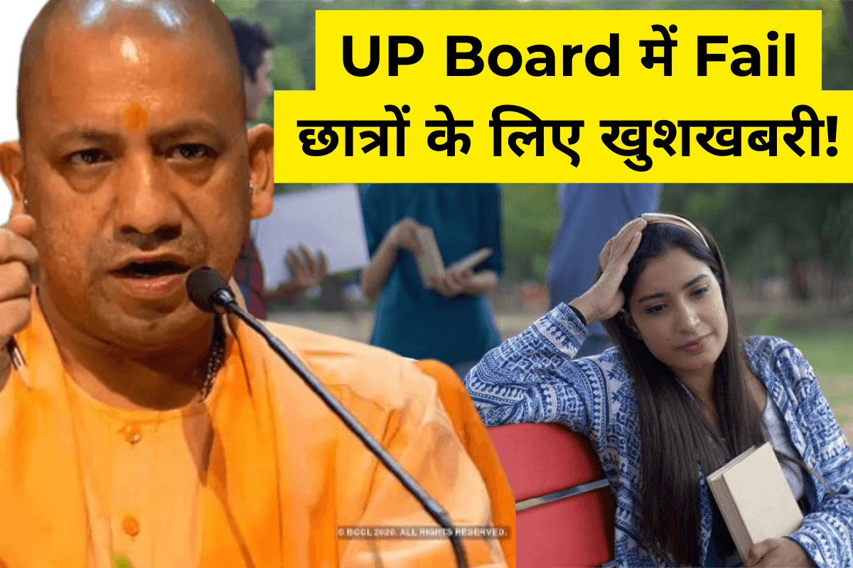 Up board Fail Student UP Board 10th 12th Fail Students Good News: फेल छात्रों के लिए बड़ी राहत