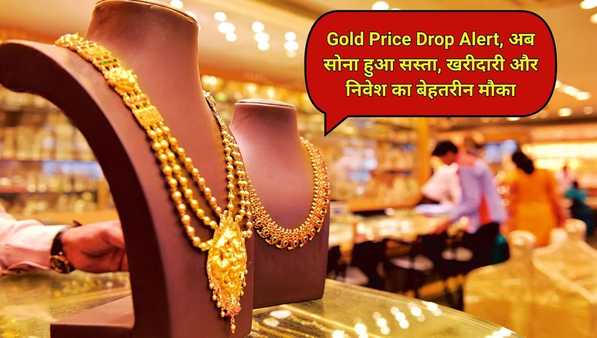 1 103 अब सोना हुआ सस्ता, खरीदारी और निवेश का बेहतरीन मौका