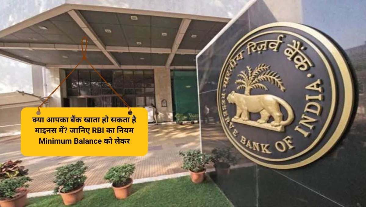1 115 क्या आपका बैंक खाता हो सकता है माइनस में जानिए RBI का नियम Minimum Balance को लेकर