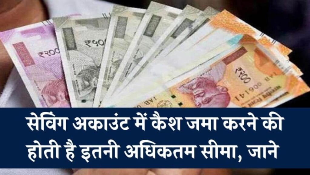 1 130 Savings Account में ज्यादा पैसा जमा करना पड़ सकता है भारी, आयकर विभाग भेज सकता है नोटिस