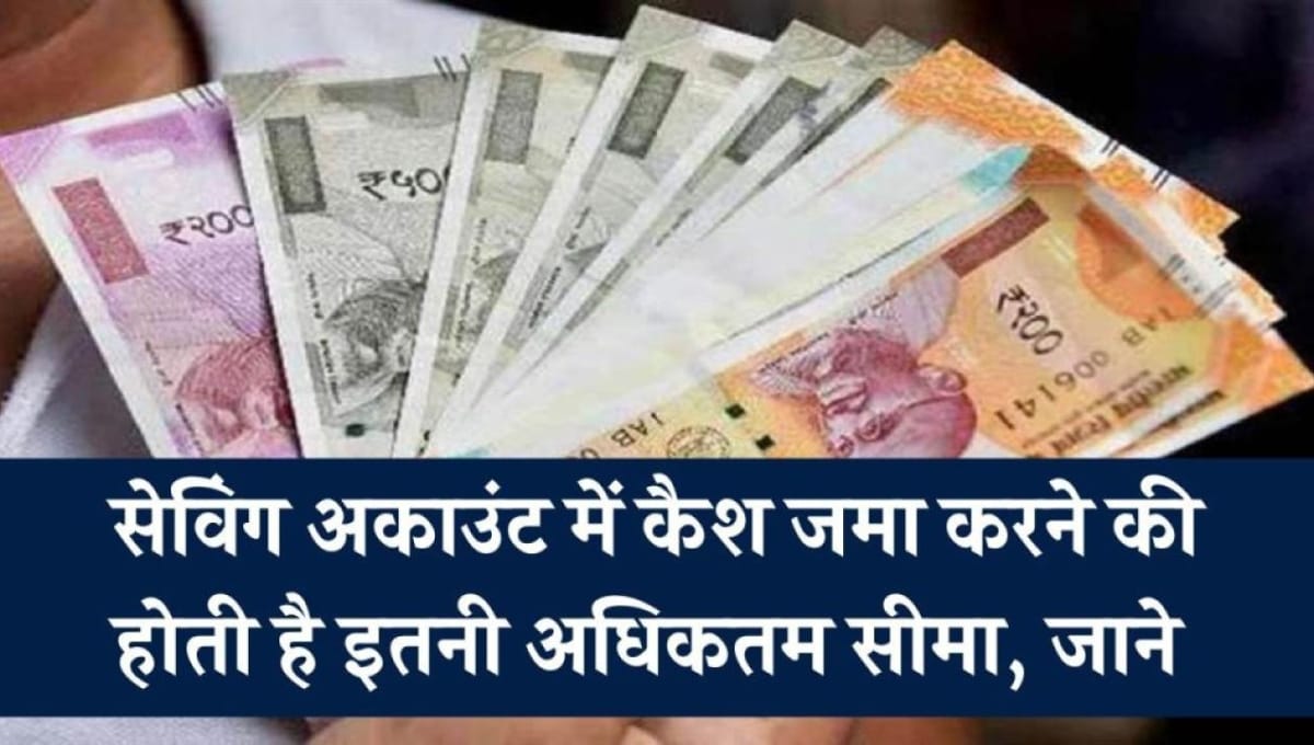 1 130 Savings Account में ज्यादा पैसा जमा करना पड़ सकता है भारी, आयकर विभाग भेज सकता है नोटिस