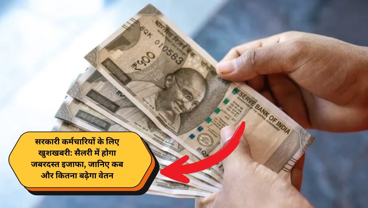 1 174 सैलरी में होगा जबरदस्त इजाफा, जानिए कब और कितना बढ़ेगा वेतन