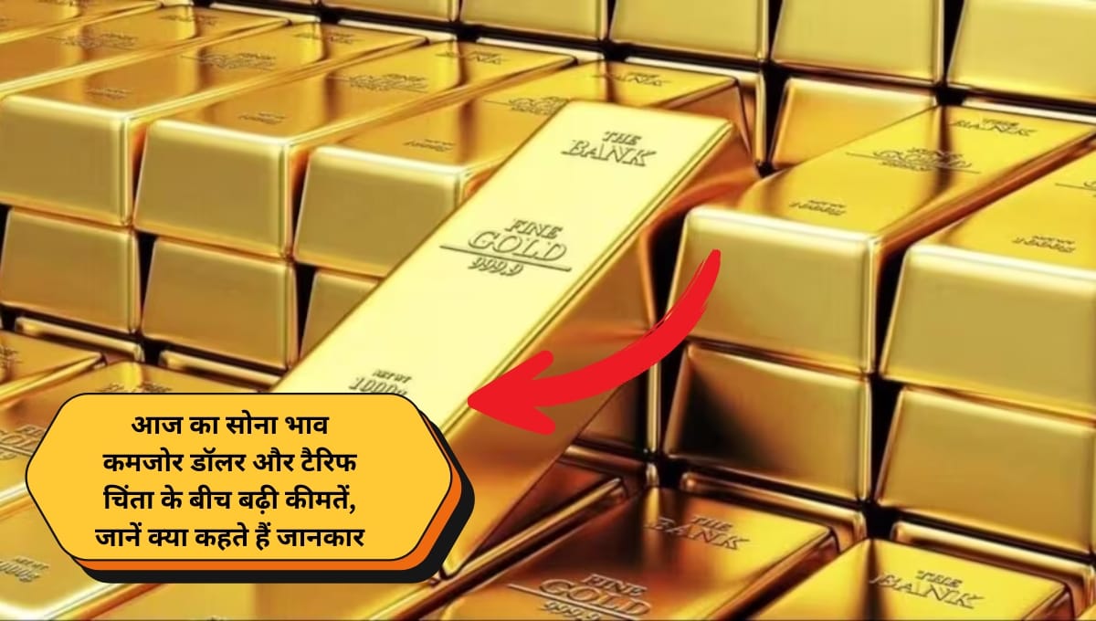 1 176 कमजोर डॉलर और टैरिफ चिंता के बीच बढ़ी कीमतें, जानें क्या कहते हैं जानकार