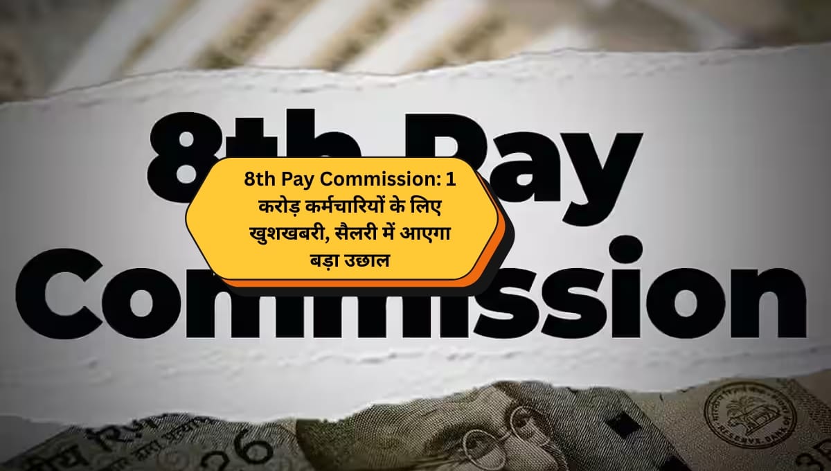 1 209 1 करोड़ कर्मचारियों के लिए खुशखबरी, सैलरी में आएगा बड़ा उछाल