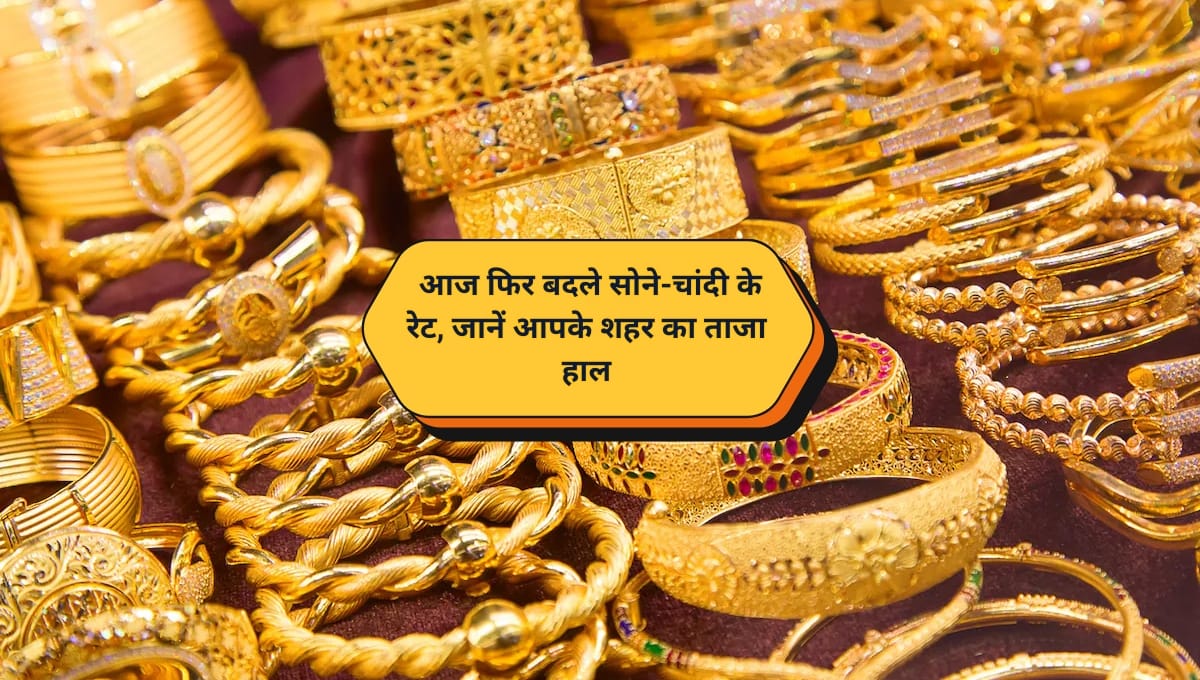 3 132 आज फिर बदले सोने-चांदी के रेट, जानें आपके शहर का ताजा हाल
