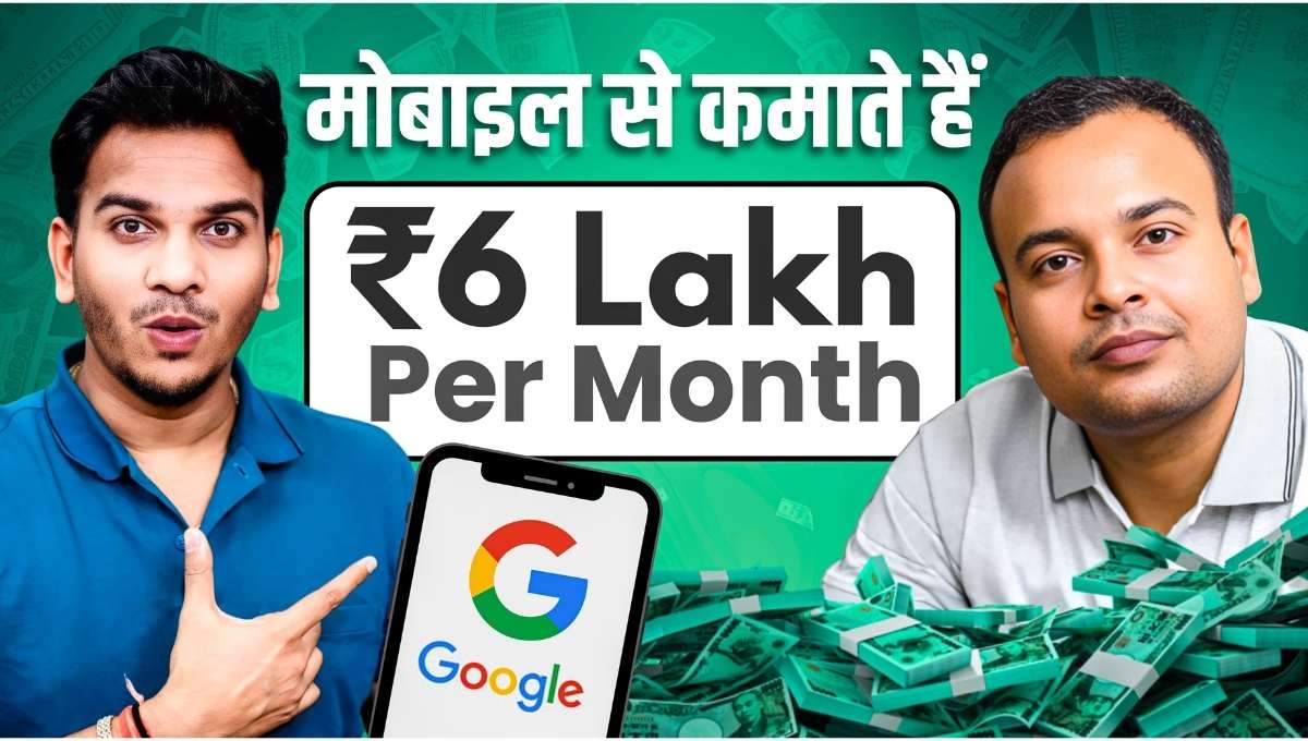 Untitled design गांव के मोबाइल ब्लॉगर ने किया कमाल, सिर्फ फोन से कमा रहे हैं ₹6-7 लाख हर महीने!