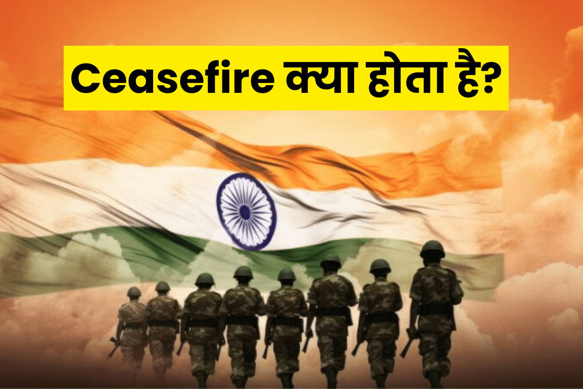 ceasefire क्या होता है सीजफायर (Ceasefire) और क्यों होता है लागू?
