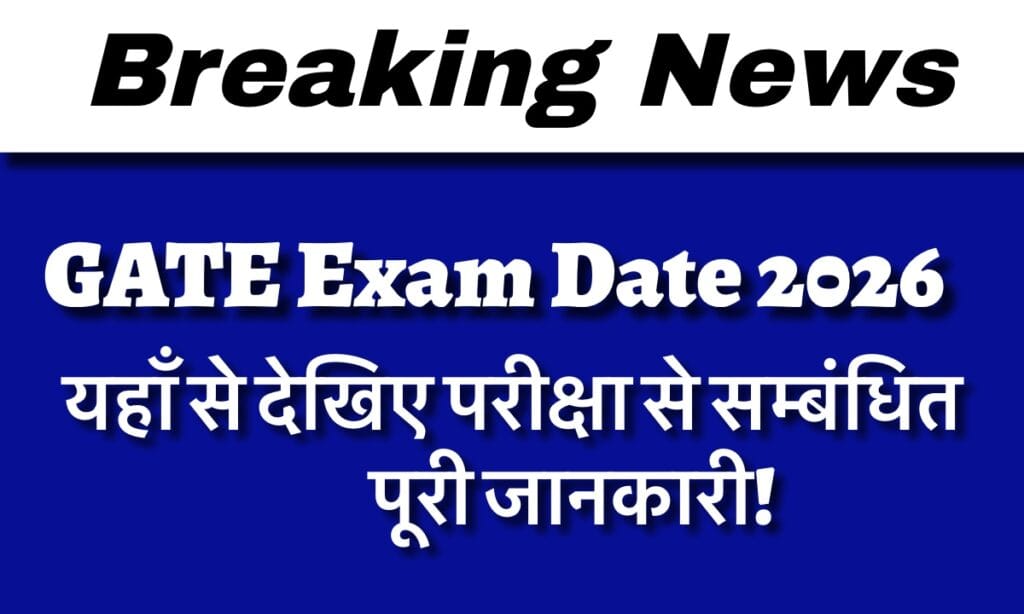IMG 3211 गेट परीक्षा दिनांक 2026: यहां से परीक्षा से संबंधित पूरी जानकारी देखें