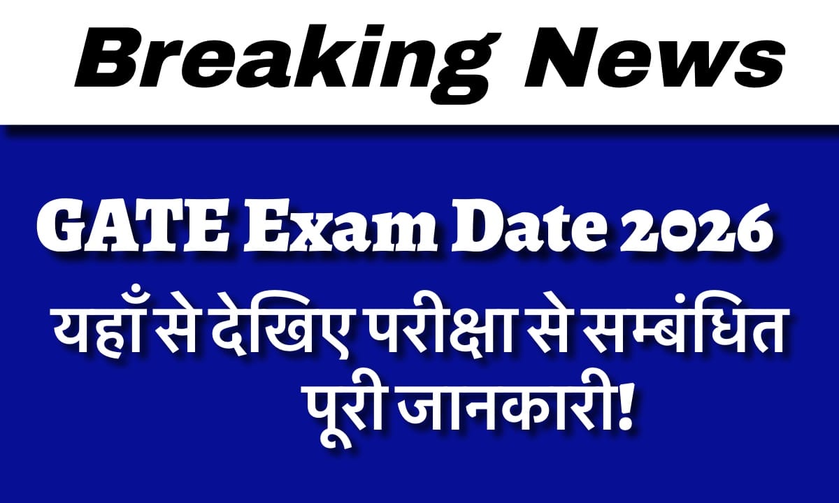 IMG 3211 गेट परीक्षा दिनांक 2026: यहां से परीक्षा से संबंधित पूरी जानकारी देखें