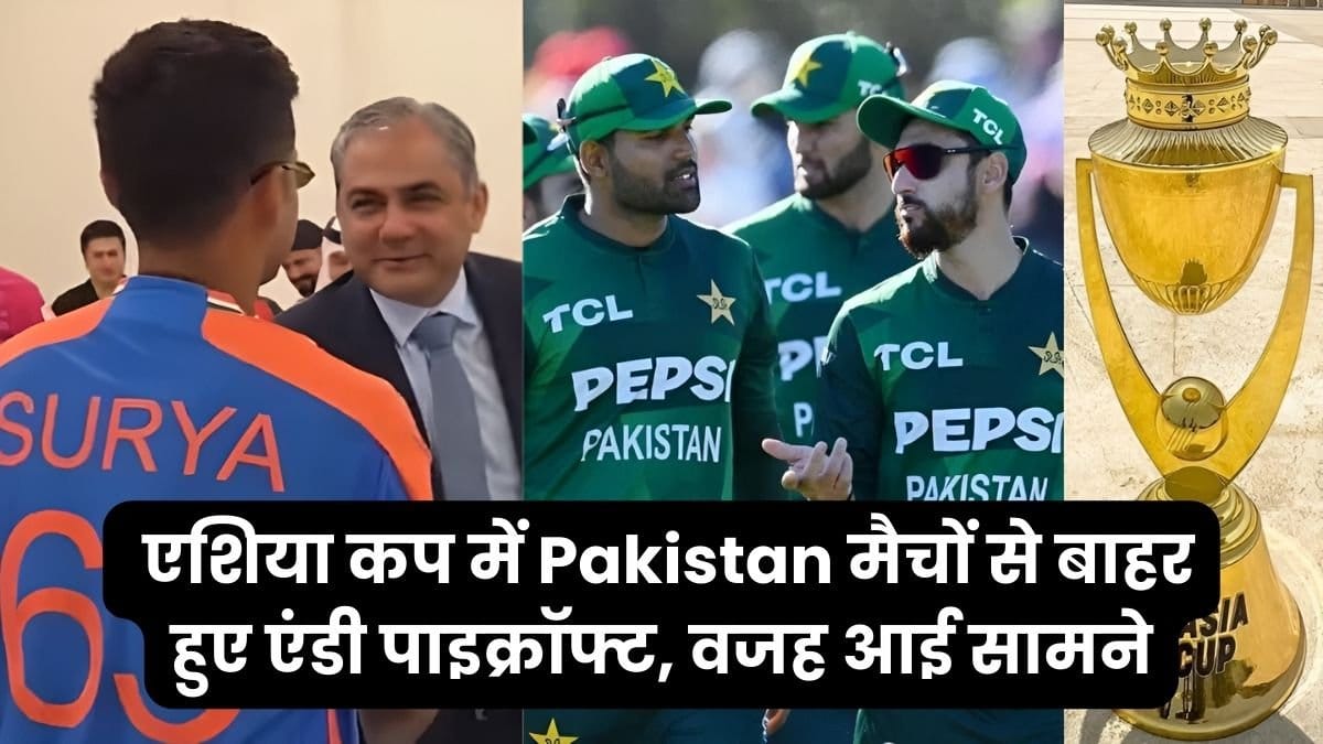 24 साल की Mahika Sharma और hardik pandya का नाम क्यों जुड़ा 1 एंडी पाइक्रॉफ्ट एशिया कप में पाकिस्तान मैचों से बाहर, कारण सामने आया