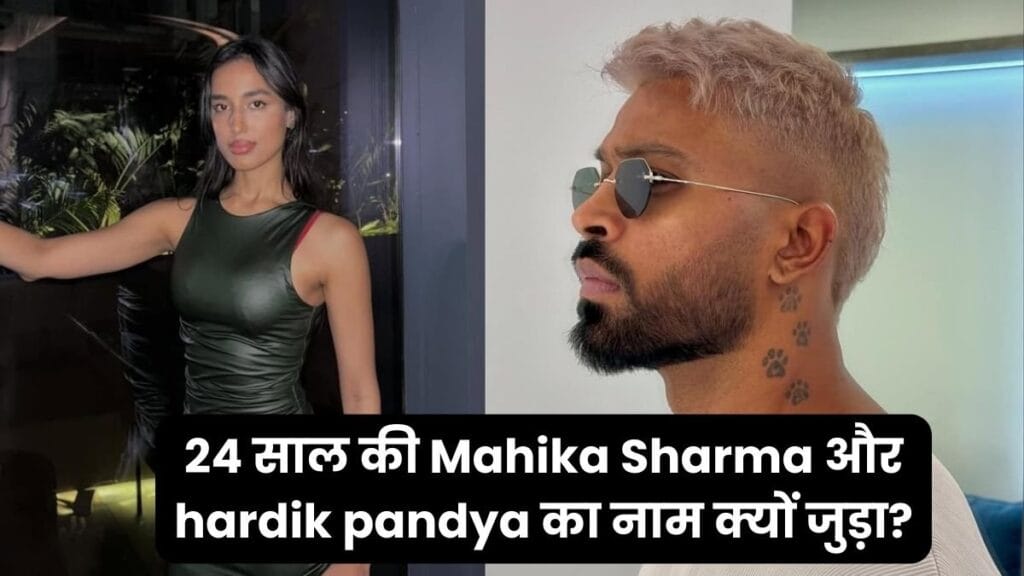 24 साल की Mahika Sharma और hardik pandya का नाम क्यों जुड़ा 24 -वर्ष -वोल्ड महाका शर्मा और हार्डिक पांड्या का नाम क्यों शामिल हुआ?