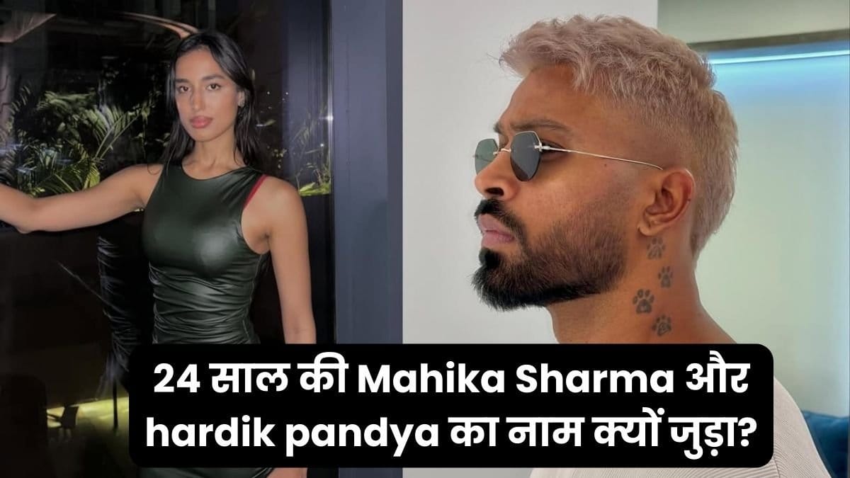 24 साल की Mahika Sharma और hardik pandya का नाम क्यों जुड़ा 24 -वर्ष -वोल्ड महाका शर्मा और हार्डिक पांड्या का नाम क्यों शामिल हुआ?