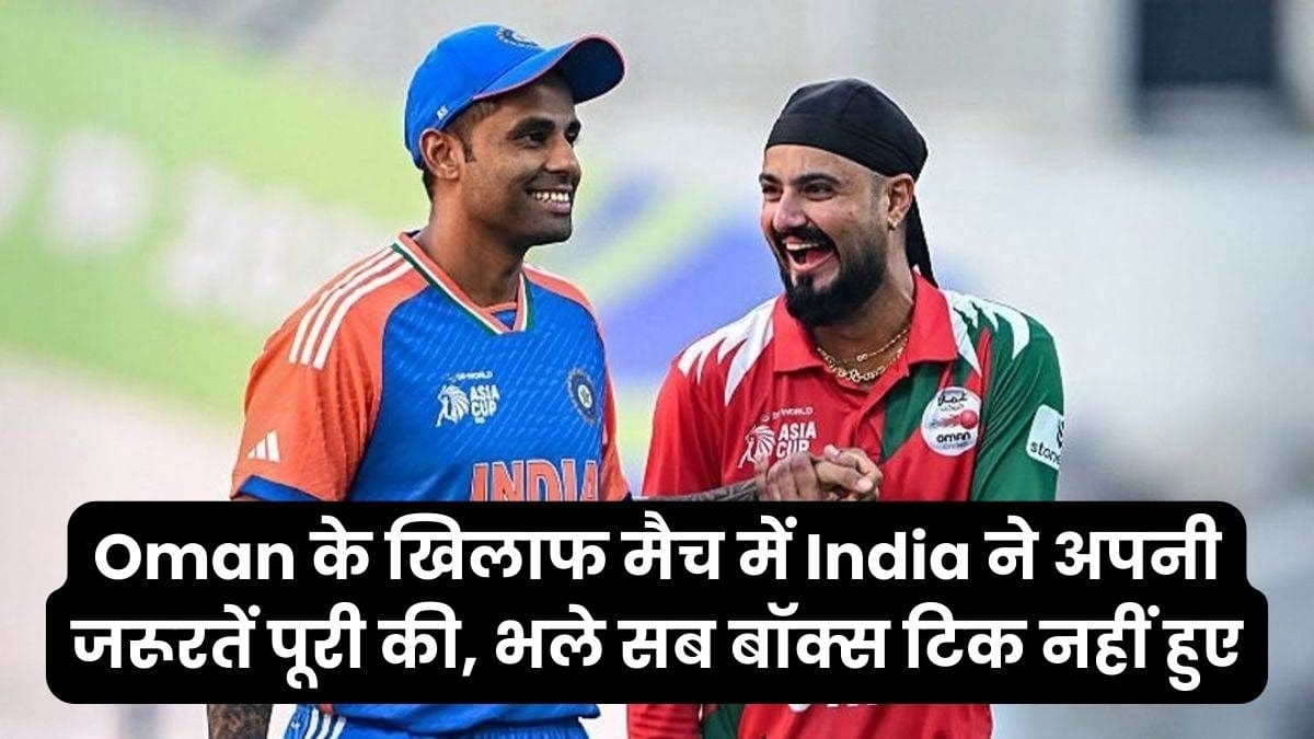 Oman के खिलाफ मैच में India ने अपनी जरूरतें पूरी की भले सब बॉक्स टिक नहीं हुए भारत ने ओमान के खिलाफ मैच में उनकी जरूरतों को पूरा किया, भले ही सभी बॉक्स टिक नहीं हैं