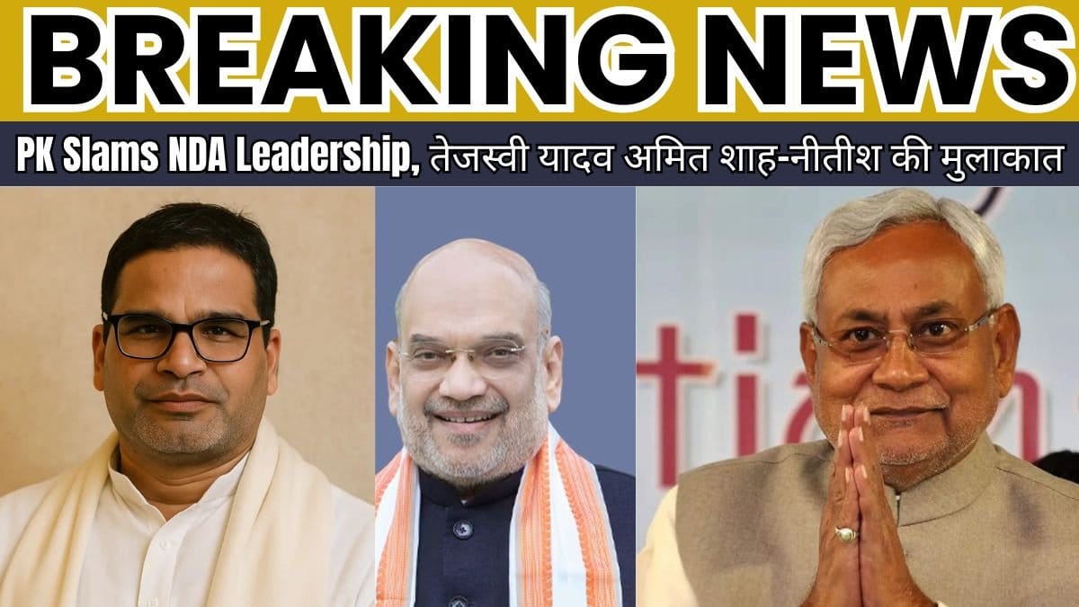 PK Slams NDA Leadership तेजस्वी यादव अमित शाह नीतीश की मुलाकात बिहार चुनाव 2025: पीके स्लैम एनडीए नेतृत्व, तेजशवी यादव अमित शाह-नातिश की बैठक में बहस में शामिल हुए