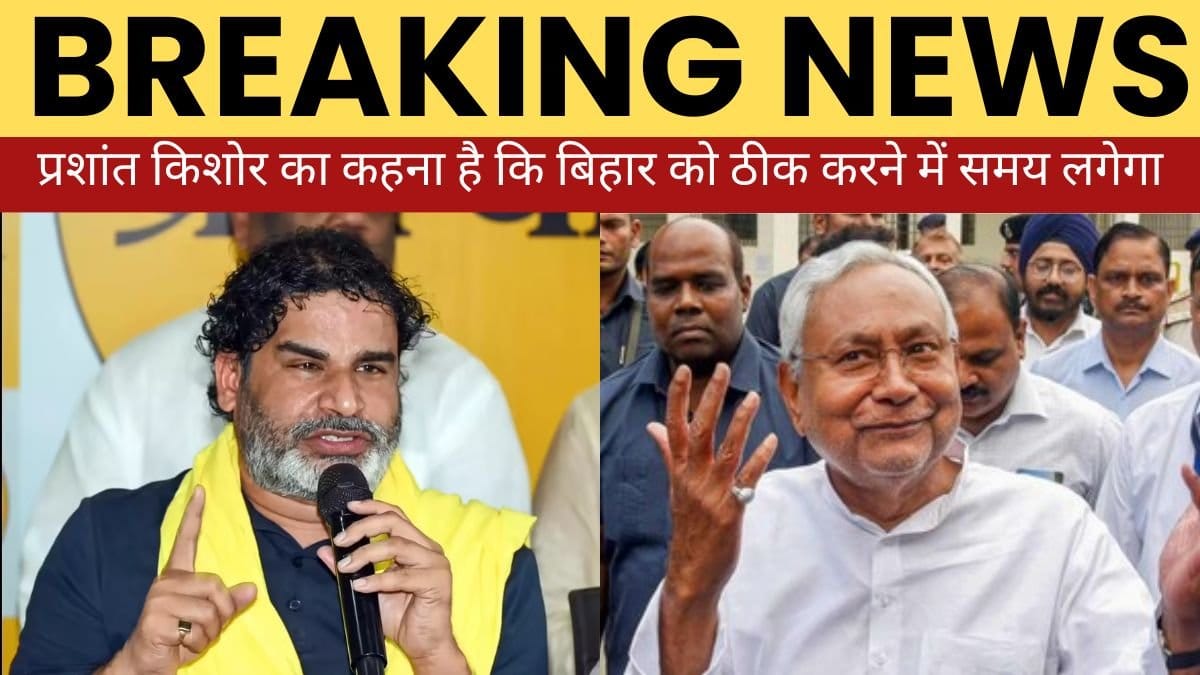 प्रशांत किशोर का कहना है कि बिहार को ठीक करने में समय लगेगा प्रशांत किशोर का कहना है कि बिहार को ठीक करने में समय लगेगा, जेडी (यू) चुनाव परिणामों में गिरावट का अनुमान है