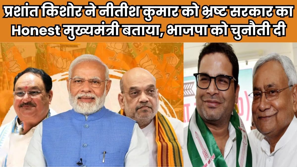 प्रशांत किशोर ने नीतीश कुमार को भ्रष्ट सरकार का Honest मुख्यमंत्री बताया भाजपा को चुनौती दी प्रशांत किशोर ने नीतीश कुमार को भ्रष्ट सरकार के ईमानदार मुख्यमंत्री के रूप में वर्णित किया, भाजपा को चुनौती दी