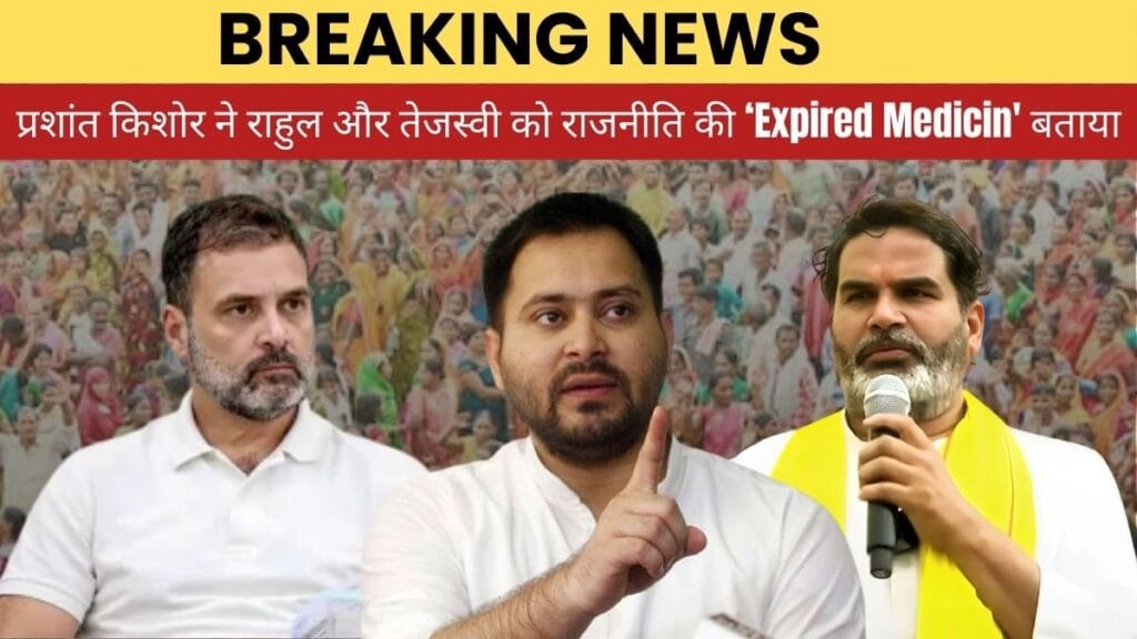प्रशांत किशोर ने मोदी राहुल और तेजस्वी को राजनीति की ‘Expired Medicin बताया 1 प्रशांत किशोर ने मोदी, राहुल और तेजशवी को राजनीति की 'एक्सपायर्ड मेडिसिन' के रूप में वर्णित किया