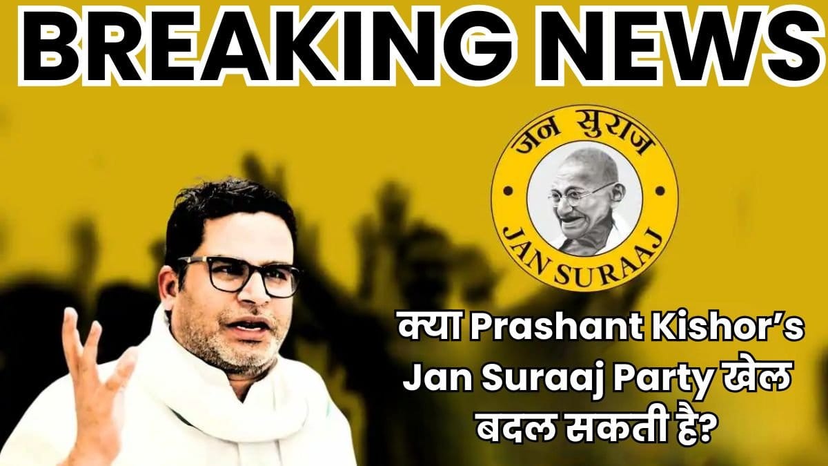 बिहार चुनाव सर्वेक्षण क्या Prashant Kishors Jan Suraaj Party खेल बदल सकती है बिहार चुनाव सर्वेक्षण: क्या प्रशांत किशोर की जान सूरज पार्टी खेल बदल सकती है?
