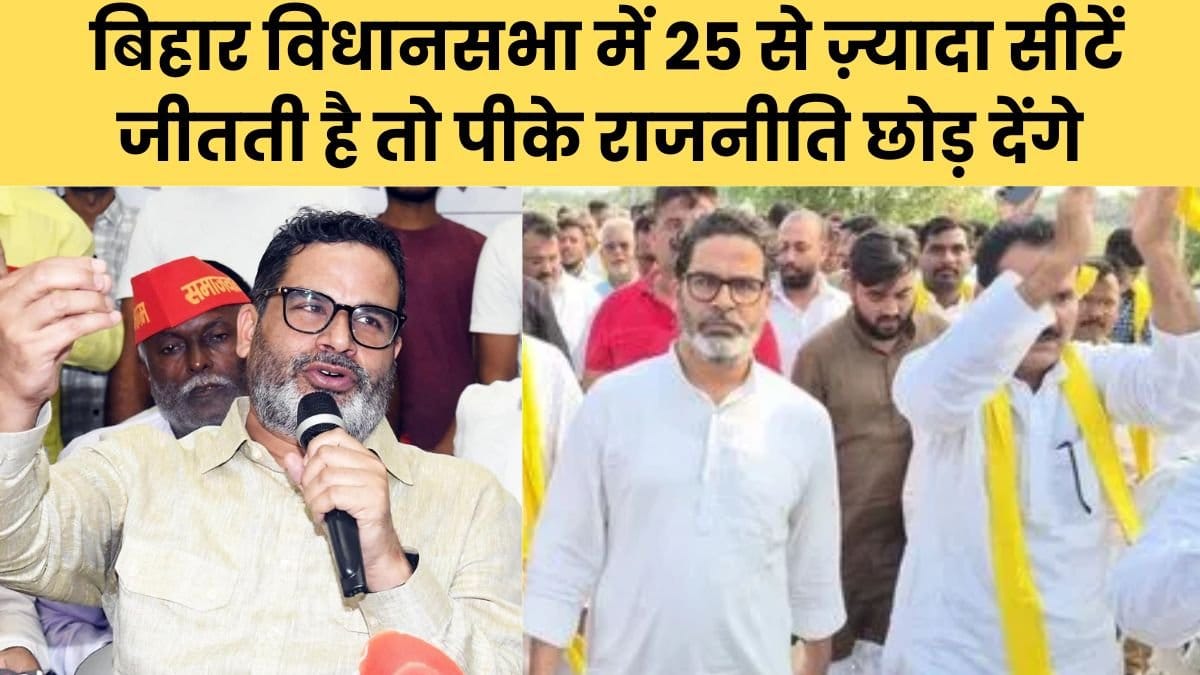 बिहार विधानसभा में 25 से ज़्यादा सीटें जीतती है तो पीके राजनीति छोड़ देंगे राजनीतिक दांव: पीके राजनीति को छोड़ देगा यदि जेडी (यू) बिहार विधानसभा में 25 से अधिक सीटें जीतता है