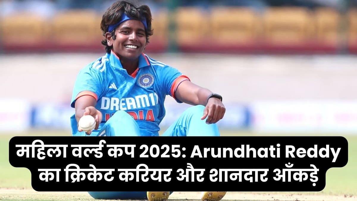 महिला वर्ल्ड कप 2025 Arundhati Reddy का क्रिकेट करियर और शानदार आँकड़े महिला विश्व कप 2025: अरुंधती रेड्डी का क्रिकेट करियर और शानदार डेटा